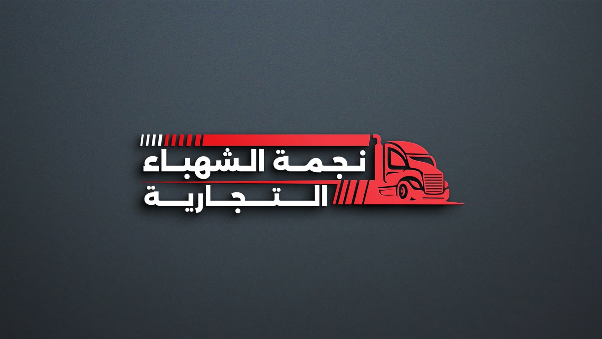 شركة نجمة الشهباء